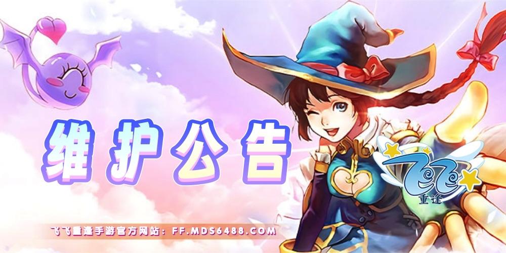 飞飞重逢手游官网：5月14日【维护公告】