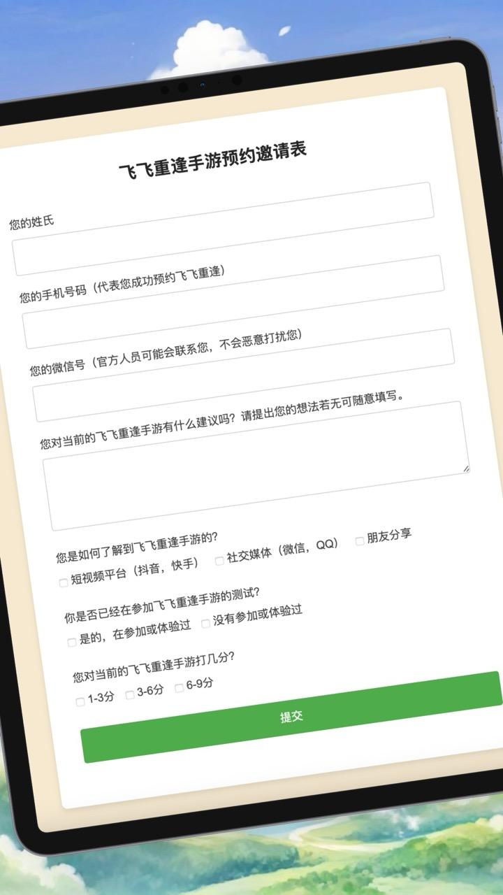 飞飞重逢预约表单.jpeg