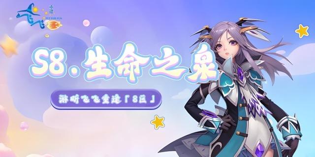 S8.生命之泉｜开区公告