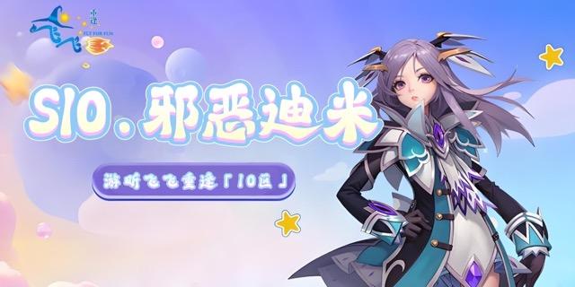 S10.邪恶迪米｜开区公告-飞飞重逢论坛-热门游戏版块-BBS.MDS6488.CN游戏论坛