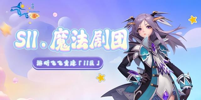 S11.魔法剧团｜开区公告-飞飞重逢论坛-热门游戏版块-BBS.MDS6488.CN游戏论坛