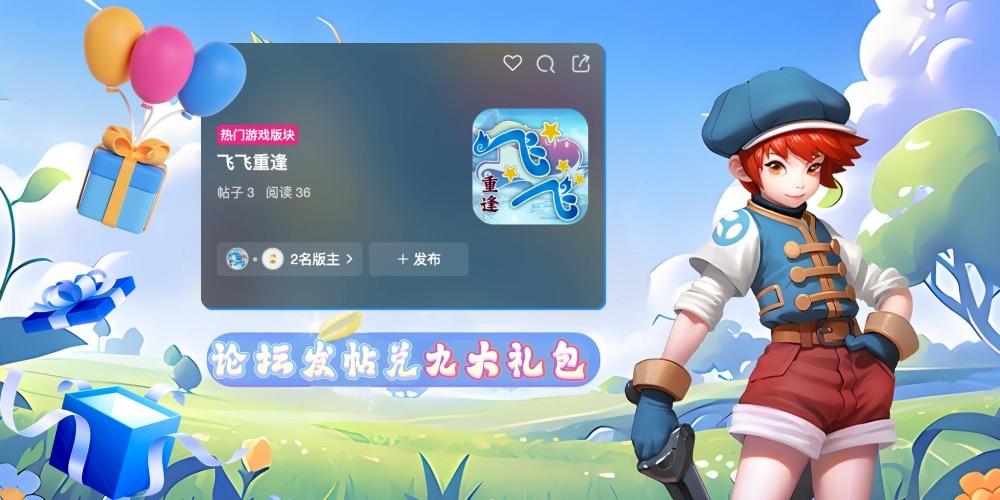论坛发帖｜兑换九大礼包-飞飞重逢论坛-热门游戏版块-BBS.MDS6488.CN游戏论坛